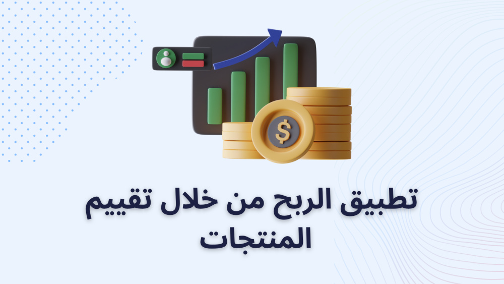 تطبيق الربح من خلال تقييم المنتجات