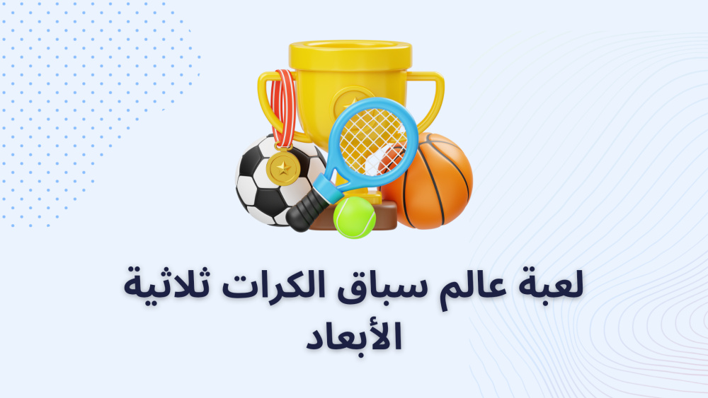 لعبة عالم سباق الكرات ثلاثية الأبعاد