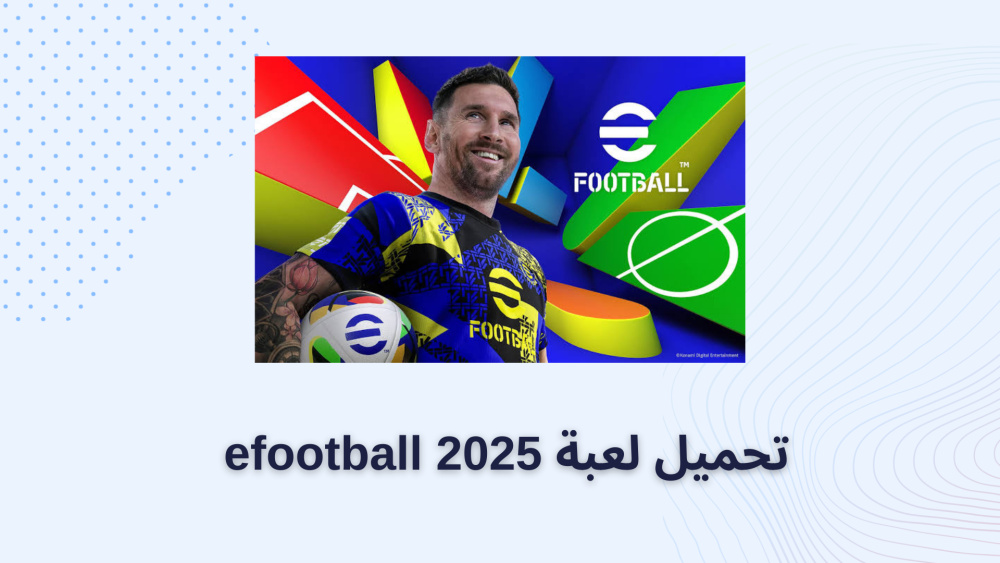 تحميل لعبة efootball 2025