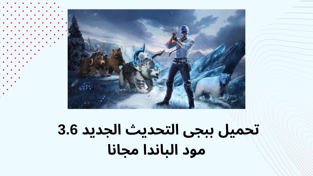 تحميل ببجى التحديث الجديد 3.6 مود الباندا مجانا