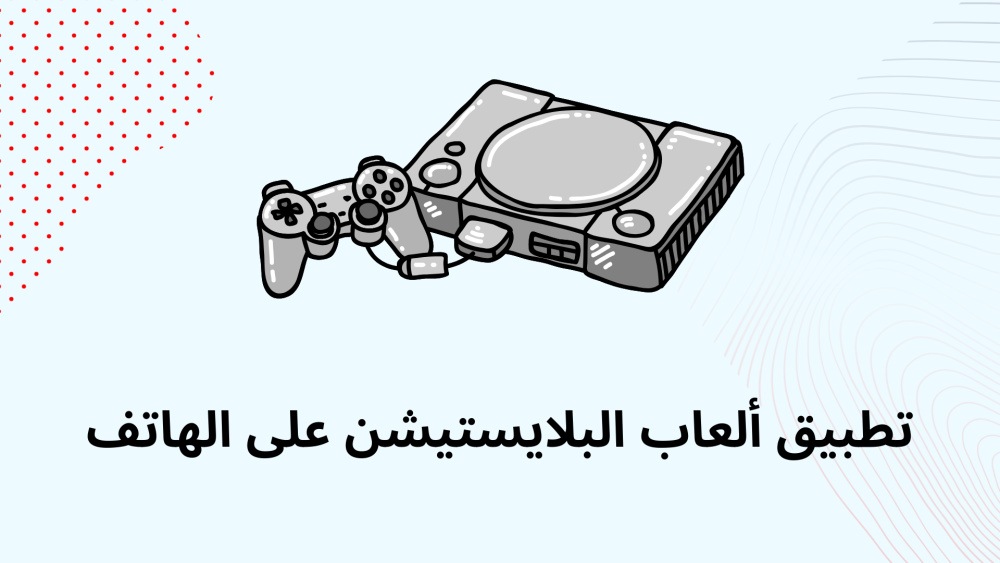 تطبيق ألعاب البلايستيشن على الهاتف