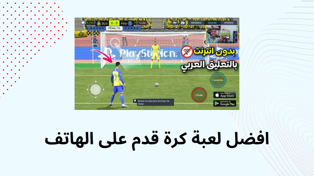 افضل لعبة كرة قدم على الهاتف