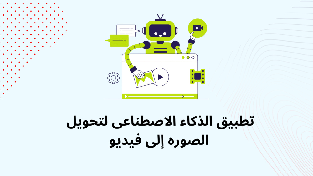 تطبيق الذكاء الاصطناعى لتحويل الصوره إلى فيديو