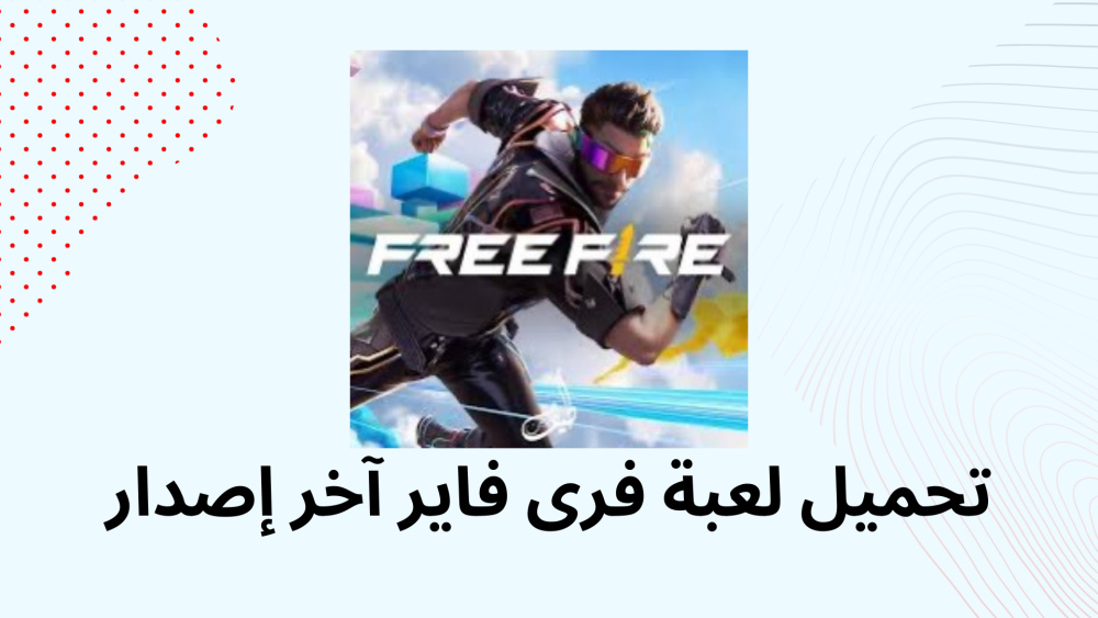 تحميل لعبة فرى فاير آخر إصدار
