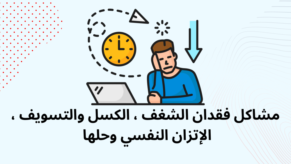 مشاكل فقدان الشغف ، الكسل والتسويف ، الإتزان النفسي وحلها