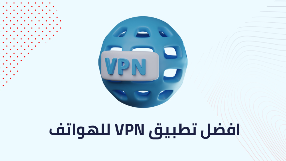 افضل تطبيق VPN للهواتف