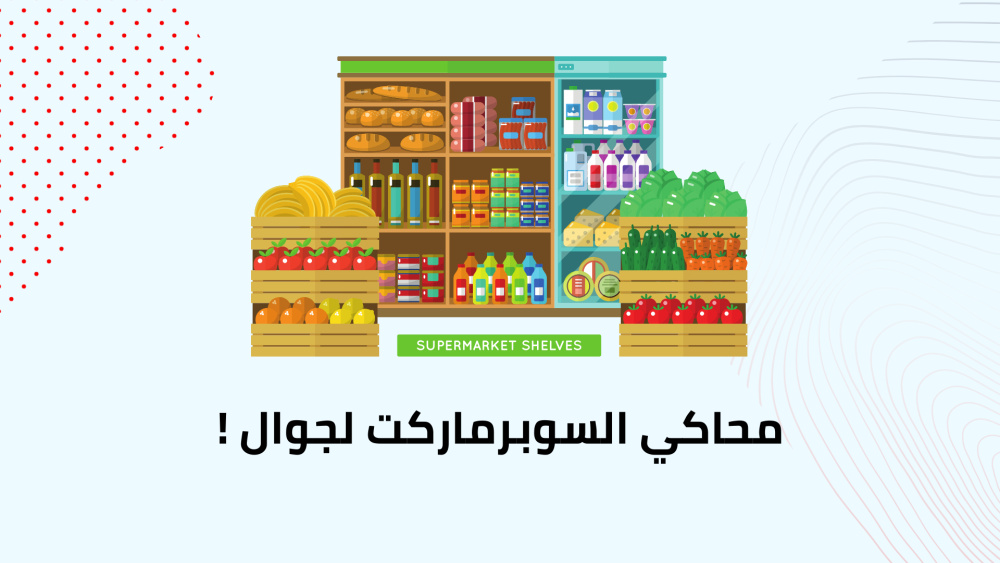 محاكي السوبرماركت لجوال !