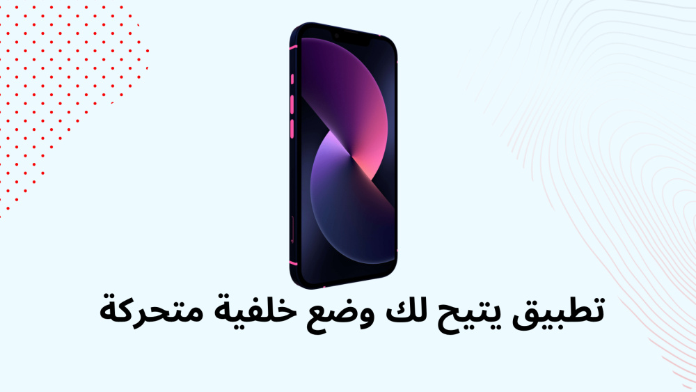 تطبيق يتيح لك وضع خلفية متحركة