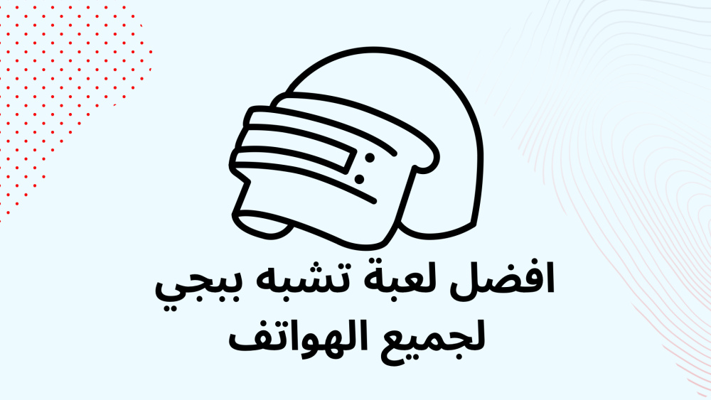 افضل لعبة تشبه ببجي لجميع الهواتف