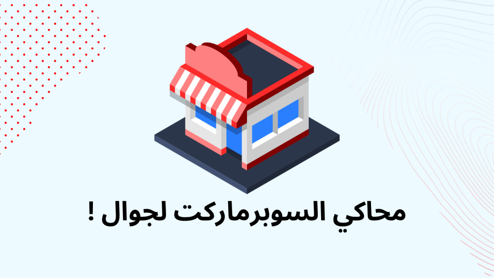 محاكي السوبرماركت لجوال !