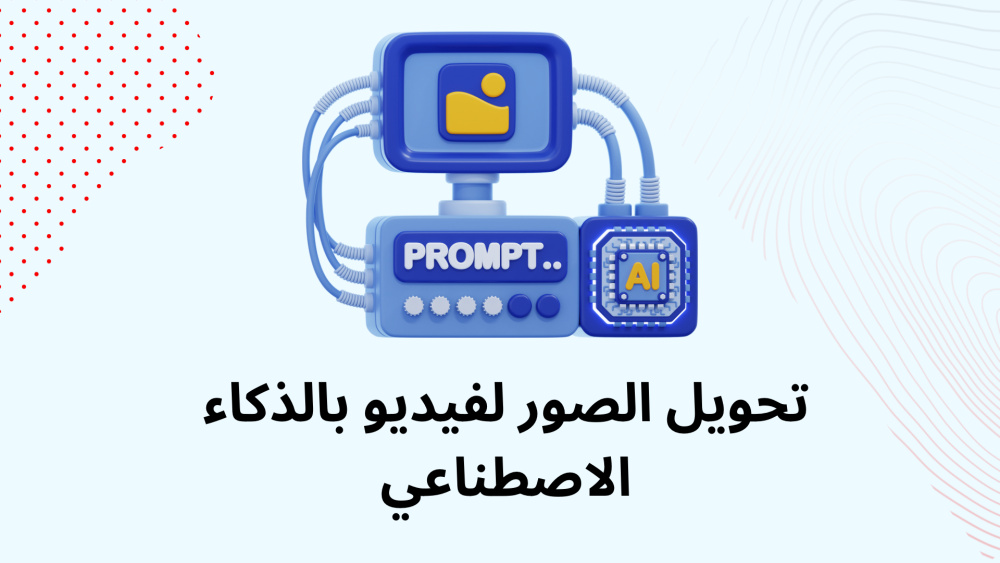 تحويل الصور لفيديو بالذكاء الاصطناعي
