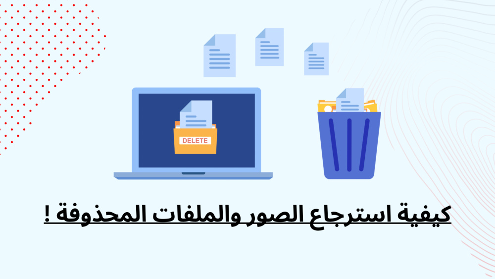 كيفية استرجاع الصور والملفات المحذوفة !