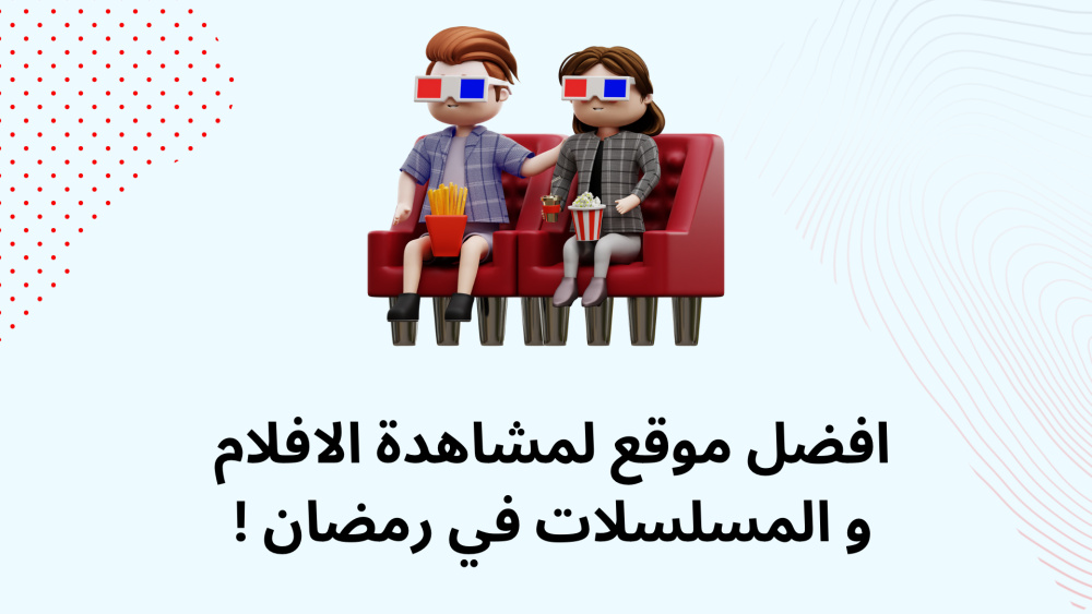 افضل موقع لمشاهدة الافلام و المسلسلات في رمضان !