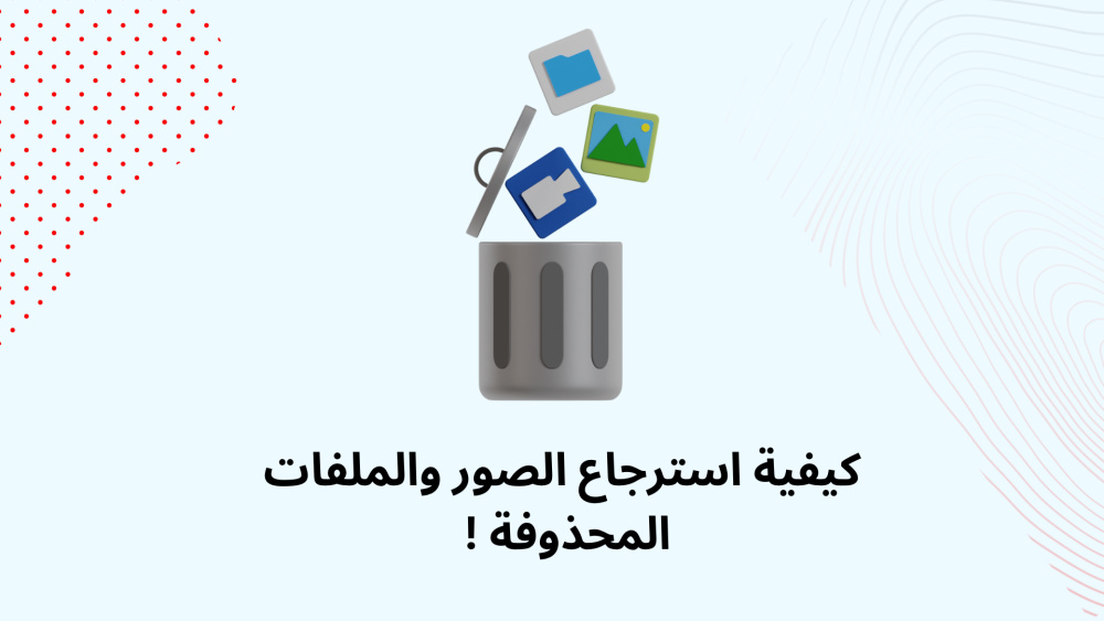 كيفية استرجاع الصور والملفات المحذوفة !