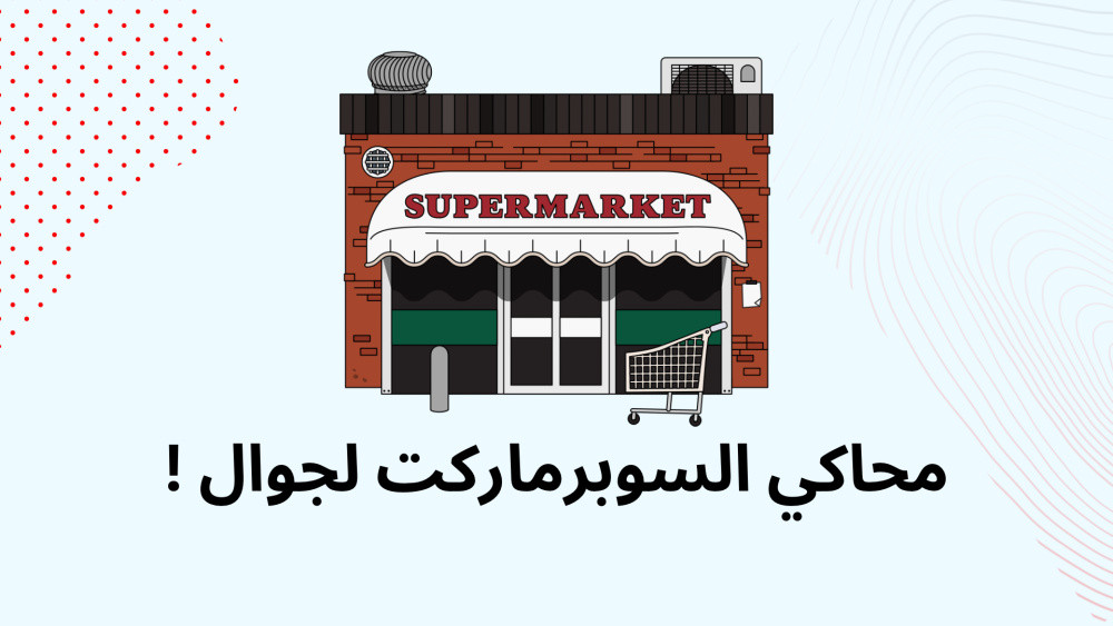 محاكي السوبرماركت لجوال !