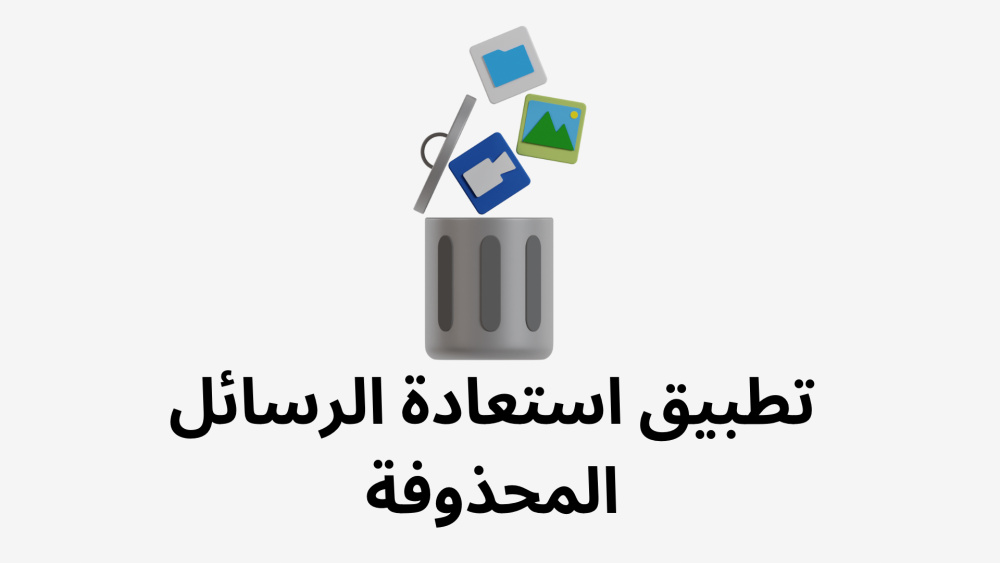تطبيق استعادة الرسائل المحذوفة