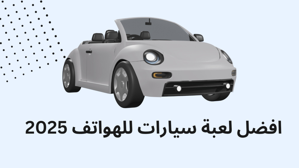 افضل لعبة سيارات للهواتف 2025