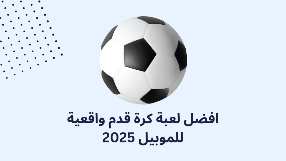 افضل لعبة كرة قدم واقعية للموبيل 2025