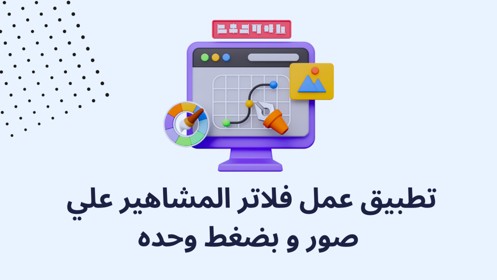 تطبيق عمل فلاتر المشاهير علي صور و بضغط وحده
