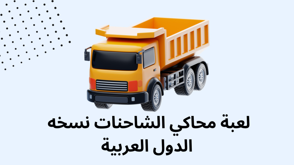 لعبة محاكي الشاحنات نسخه الدول العربية