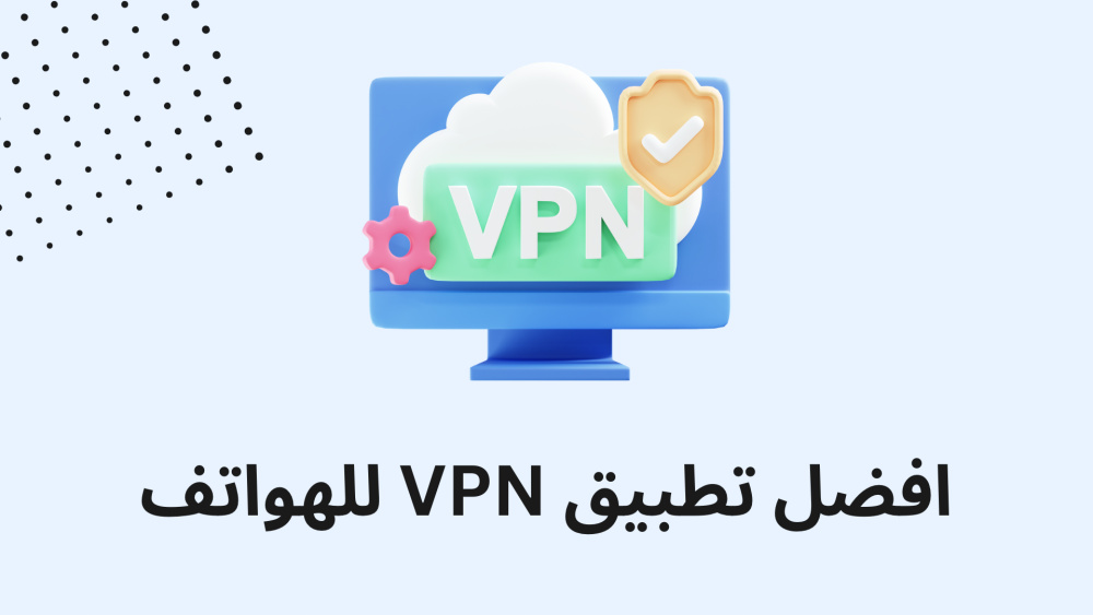 افضل تطبيق VPN للهواتف