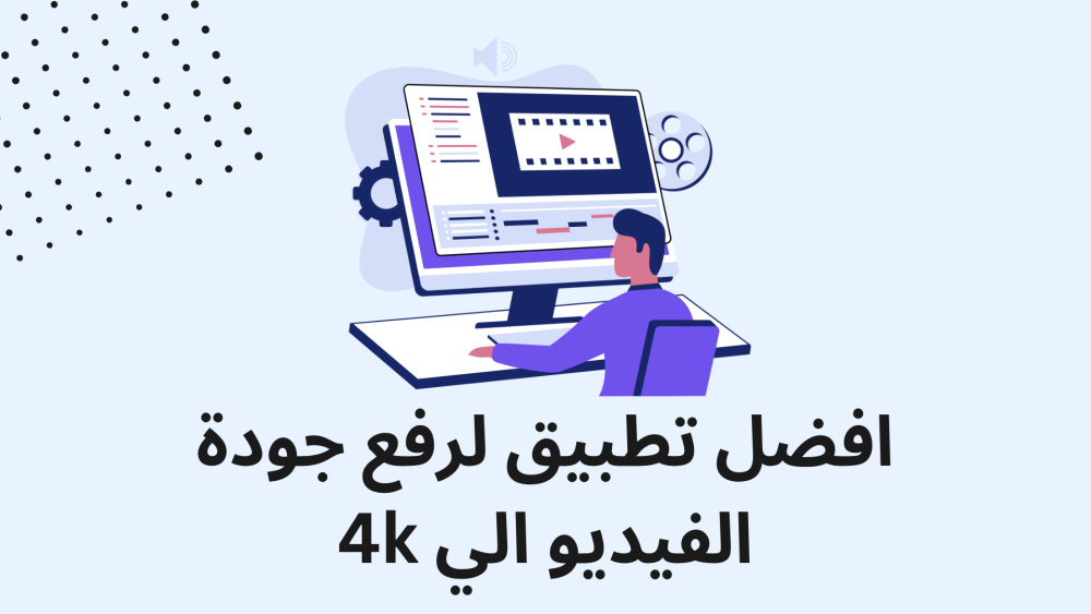 افضل تطبيق لرفع جودة الفيديو الي 4k