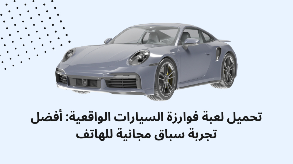 تحميل لعبة فوارزة السيارات الواقعية: أفضل تجربة سباق مجانية للهاتف