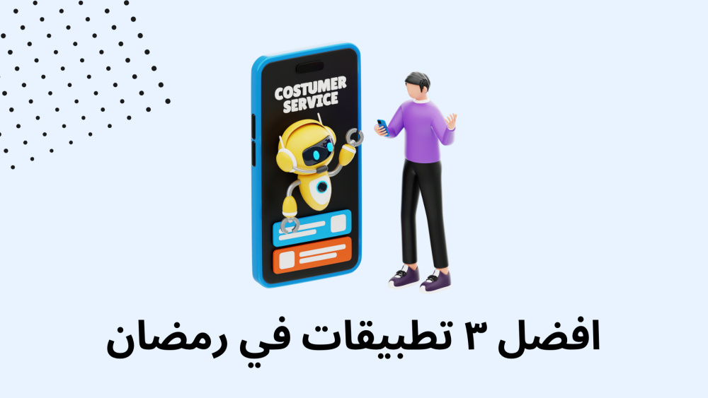 افضل ٣ تطبيقات في رمضان