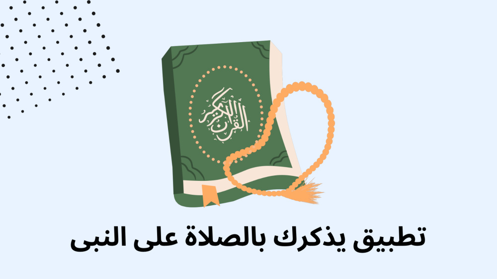 تطبيق يذكرك بالصلاة على النبى