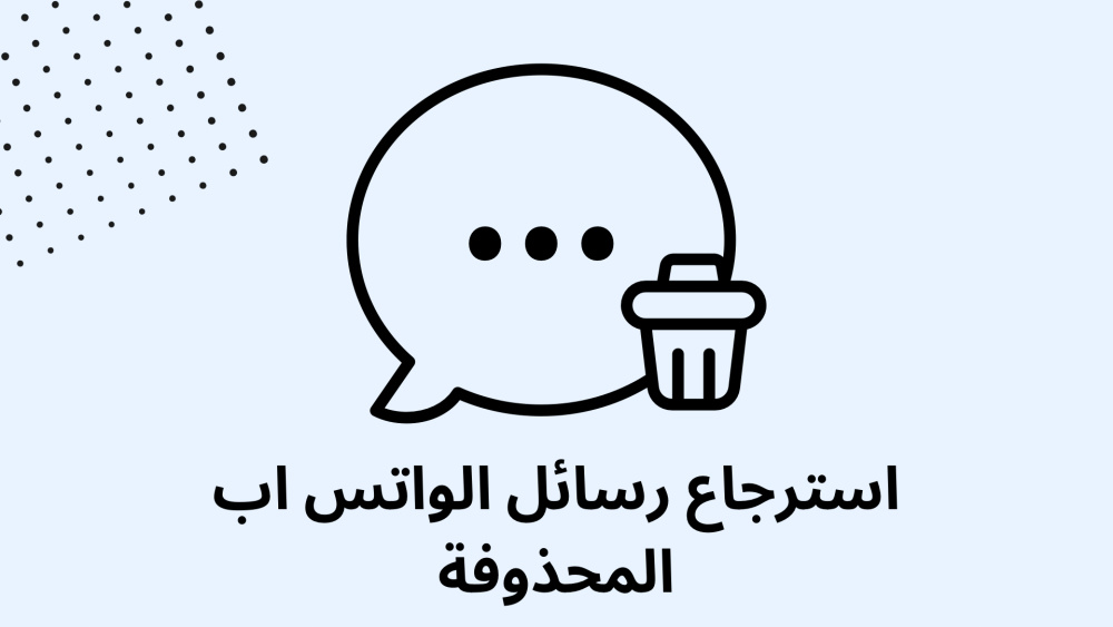 استرجاع رسائل الواتس اب المحذوفة