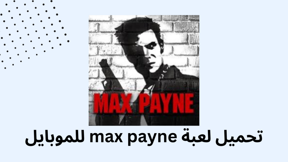 تحميل لعبة max payne للموبايل
