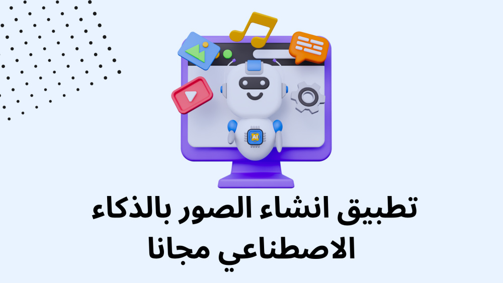تطبيق انشاء الصور بالذكاء الاصطناعي مجانا