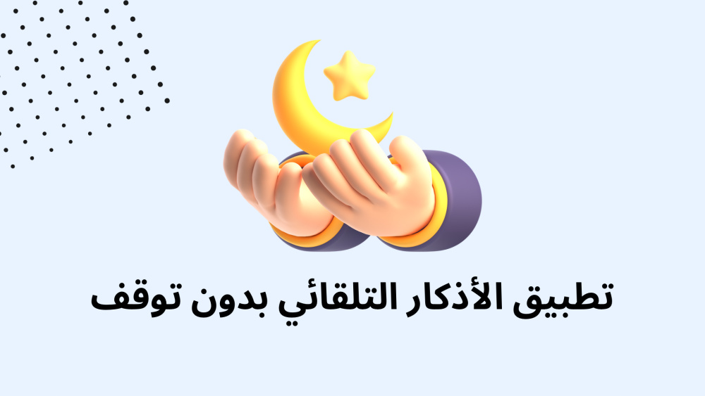 تطبيق الأذكار التلقائي بدون توقف