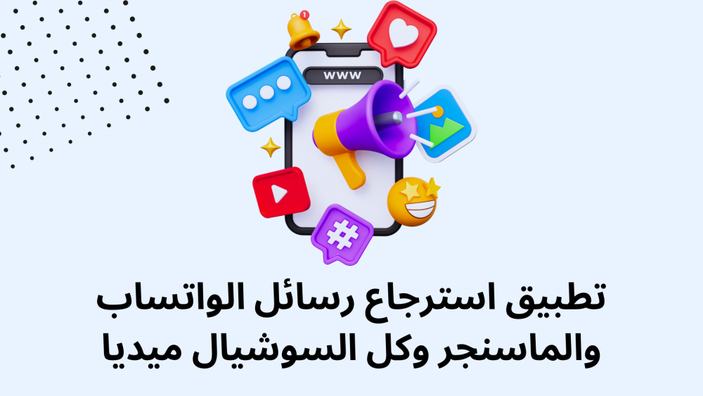 تطبيق استرجاع رسائل الواتساب والماسنجر وكل السوشيال ميديا