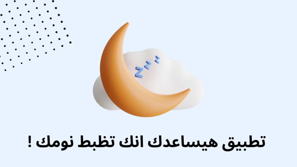 تطبيق هيساعدك انك تظبط نومك !