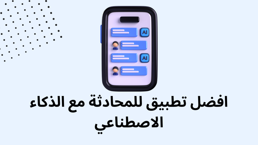افضل تطبيق للمحادثة مع الذكاء الاصطناعي