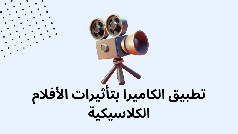 تطبيق الكاميرا بتأثيرات الأفلام الكلاسيكية