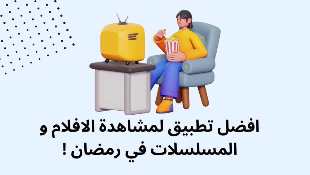 افضل تطبيق لمشاهدة الافلام و المسلسلات في رمضان !