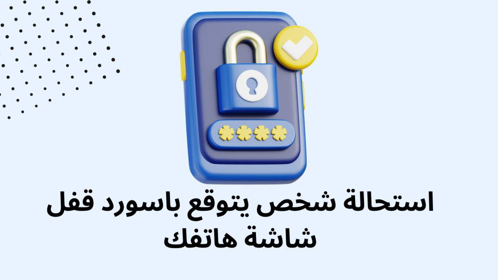 استحالة شخص يتوقع باسورد قفل شاشة هاتفك