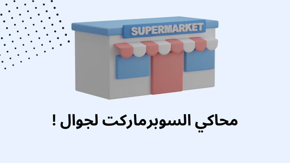 محاكي السوبرماركت لجوال !