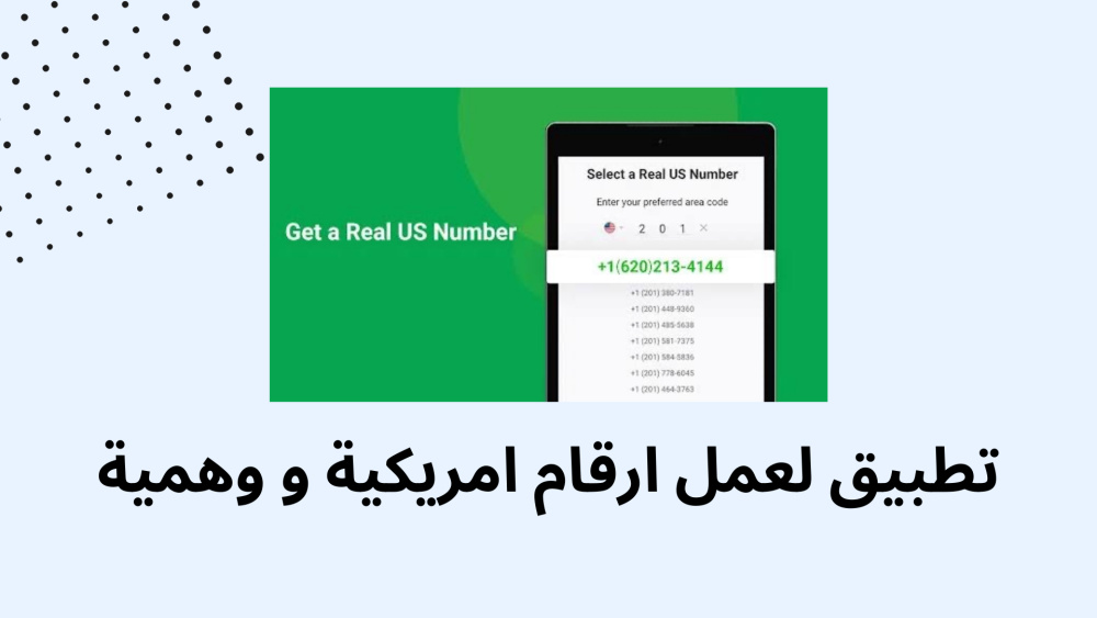 تطبيق لعمل ارقام امريكية و وهمية