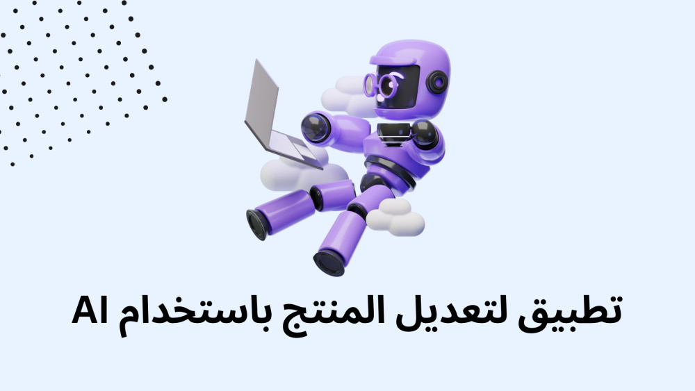 تطبيق لتعديل المنتج باستخدام AI