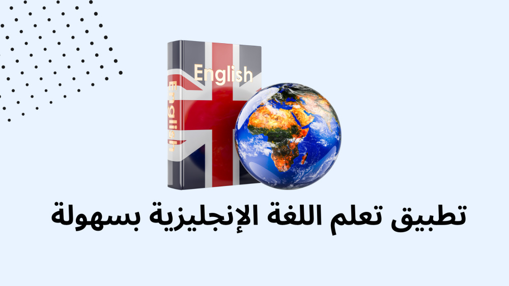تطبيق تعلم اللغة الإنجليزية بسهولة