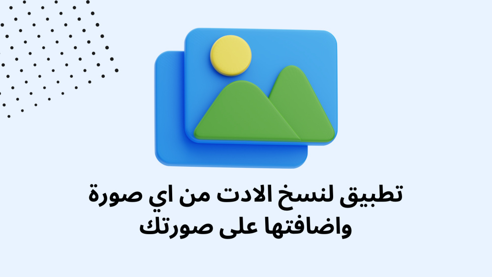 تطبيق لنسخ الادت من اي صورة واضافتها على صورتك