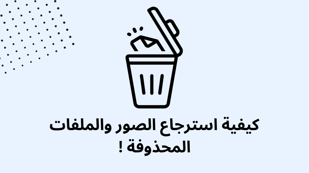 كيفية استرجاع الصور والملفات المحذوفة !