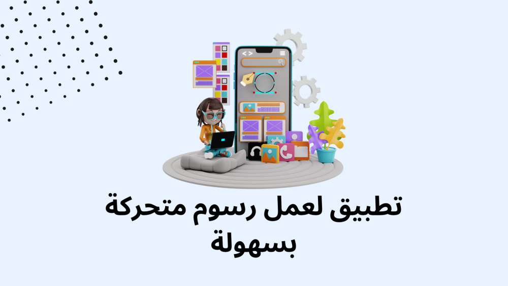 تطبيق لعمل رسوم متحركة بسهولة
