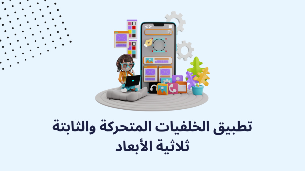 تطبيق الخلفيات المتحركة والثابتة ثلاثية الأبعاد