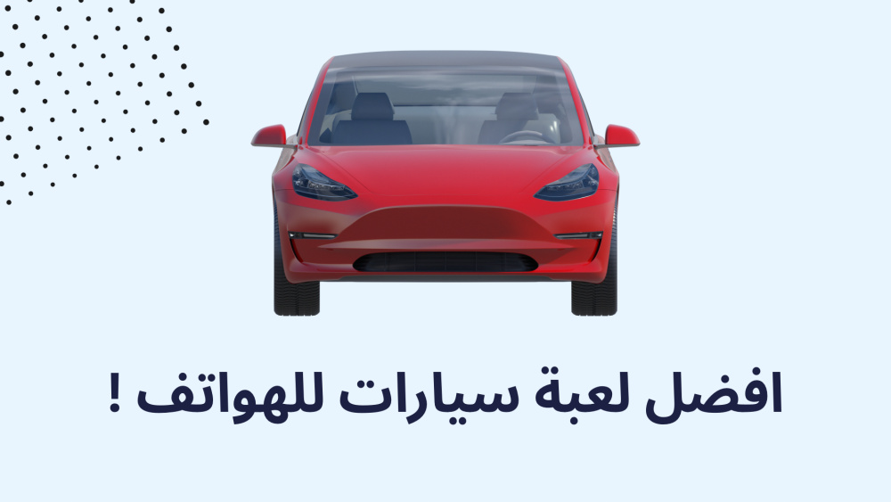 افضل لعبة سيارات للهواتف !