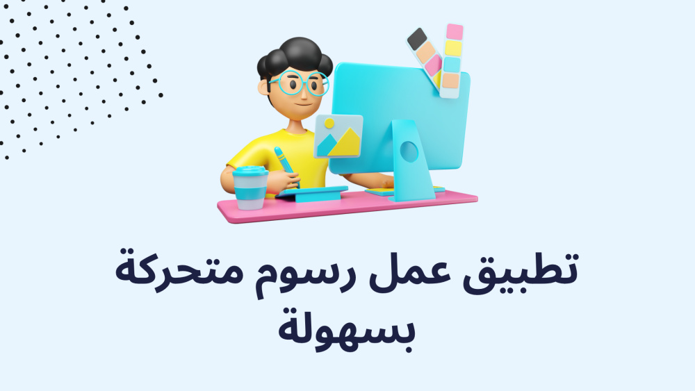 تطبيق عمل رسوم متحركه بسهولة