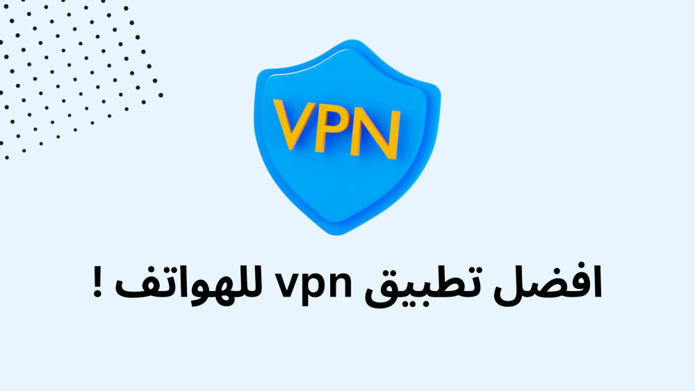افضل تطبيق vpn للهواتف !